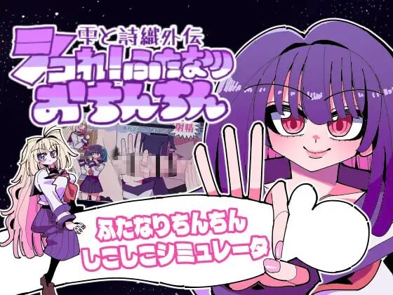 [曰式SLG/扶她/新坐/PC] 雫与诗织歪传 - 法晴！扶她柔磅！雫と詩織歪伝-シコれ！ふたなりおちんちん- v1.1.2 升柔版 [300M/FM]-第1张-游戏-飞雪ACG