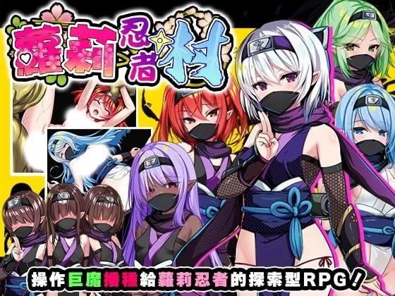 [RPG/官方中文] 萝莉忍者村 Ver1.0.0官中汉化(ロリ忍者の里)[631 MB][FM直连/转度盘]-第2张-游戏-飞雪ACG