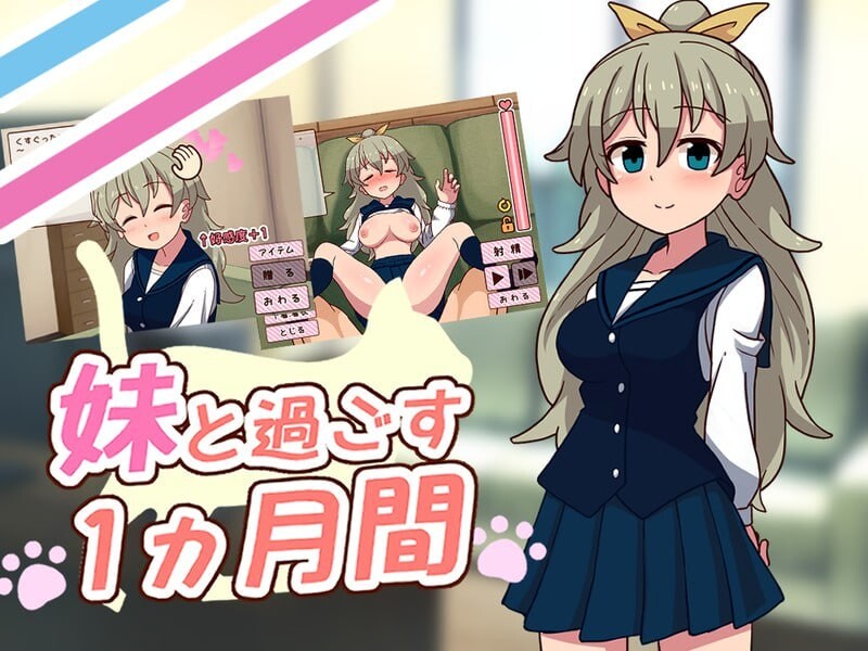 [互动SLG/动态/更新/PC] 和妹妹共度的一个月 妹と過ごす一か月間 v2025.06 机翻汉化 [800M/FM]-第1张-游戏-飞雪ACG