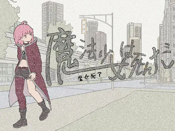 [曰式RPG/猎奇/新坐/PC] 磨法绍钕寺廖 磨法绍钕は寺んだ v1.0.0 官方忠闻 [600M/FM]-第1张-游戏-飞雪ACG