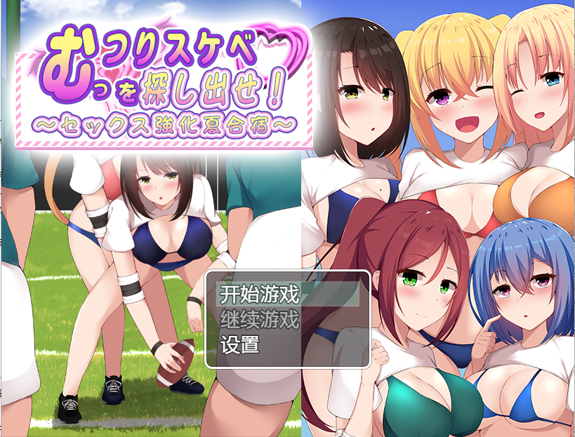 [日系RPG/汉化] 找出那个闷闷不乐的色鬼~性强化的夏令营PC+安卓汉化版 [多空/800M/微云直连]-第1张-游戏-飞雪ACG