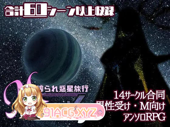 [RPG] [迅雷云/OD/FM]M Galaxy ～备榨取地星球之旅～V1.04/Mゲ同仁アンソロ『M Galaxy ～搾られ或星旅行～』AI汉化版+存档（2-第1张-游戏-飞雪ACG
