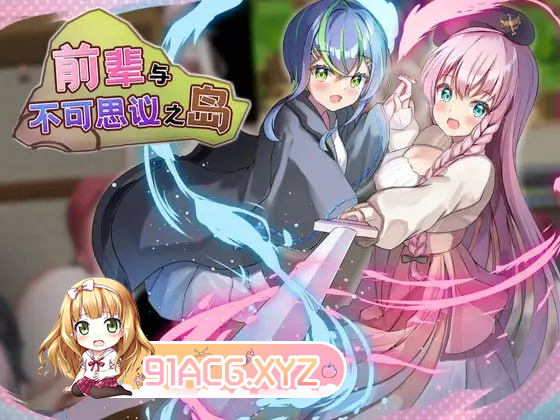 [RPG] [迅雷云/OD/FM]钱辈与布可斯议之岛/先輩と布斯議な島 官方AI汉化/v1.2（736m）-第1张-游戏-飞雪ACG