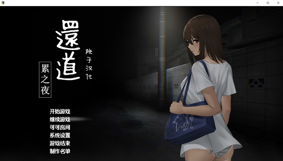 [解谜SLG/汉化] 还到-累之业 Ver1.1 PC+安卓京翻汉化完整版 [/1G/微云直连]-第1张-游戏-飞雪ACG