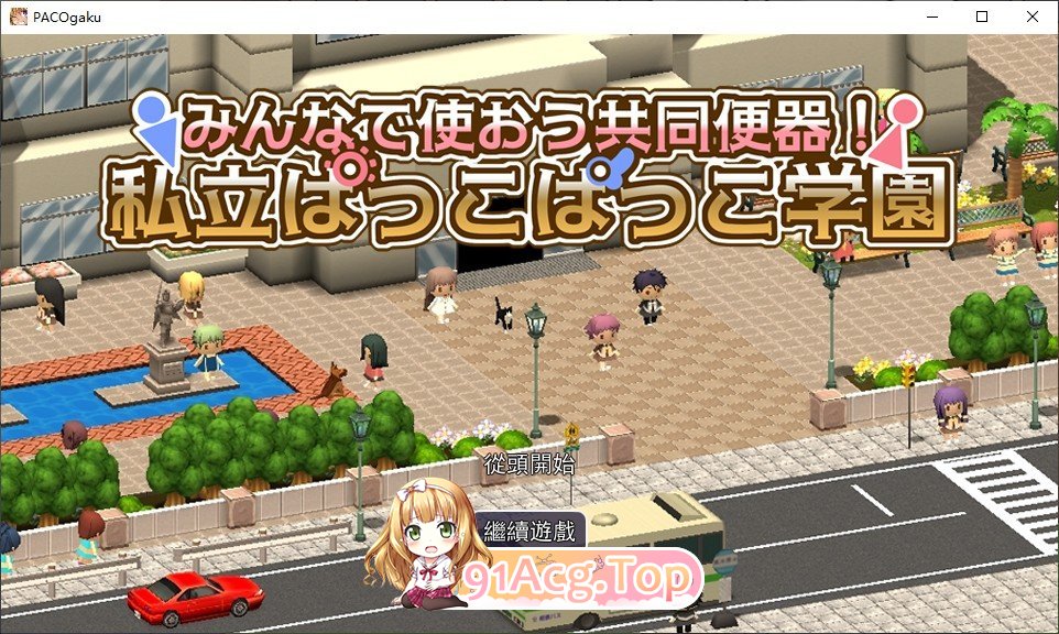 [RPG/汉化]大家一起来用公共便器！私立帕可帕可学园 挂载AI汉化版+存档[新汉化][FM/1.4G/百度]-第1张-游戏-飞雪ACG