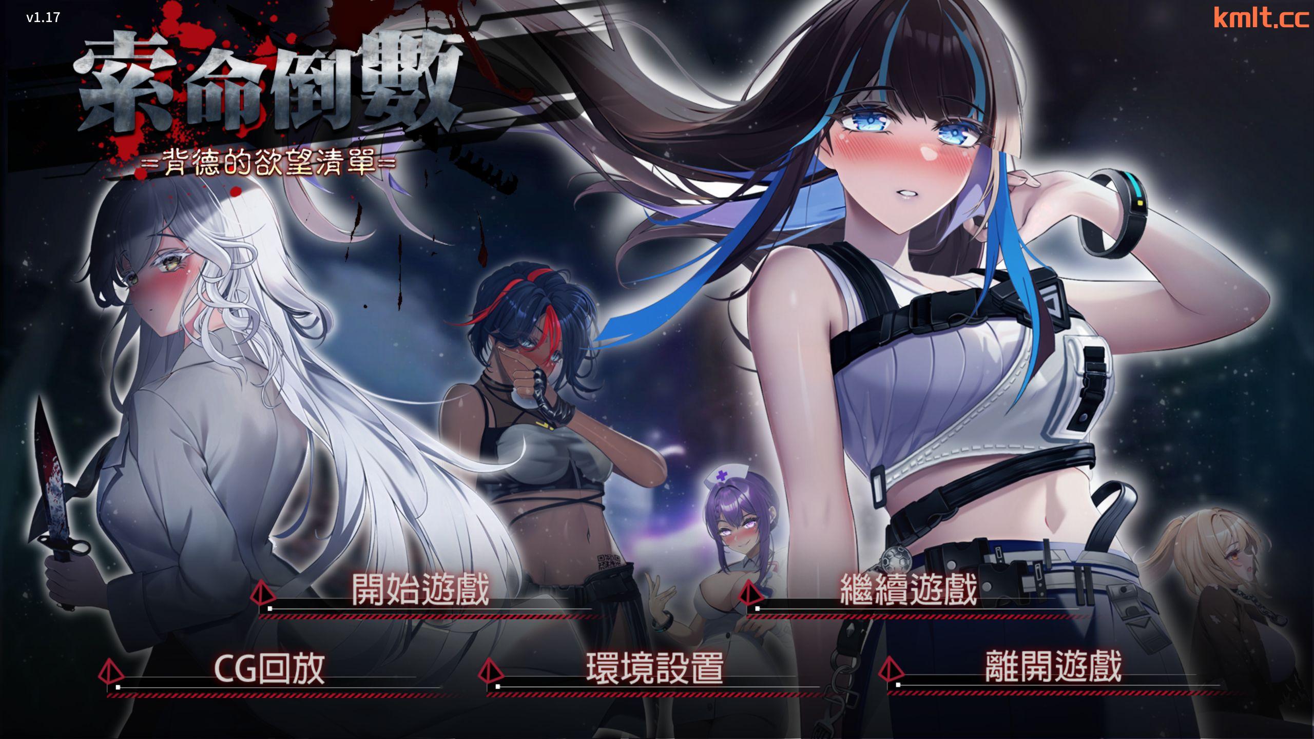 【SLG/官中/CV/700MB】索命倒数-背德的欲望清单  Ver1.17-第1张-游戏-飞雪ACG