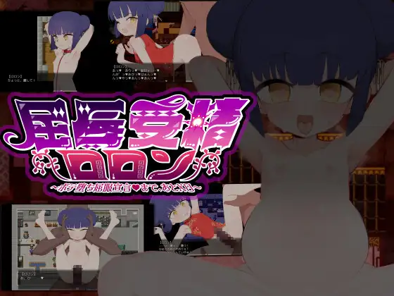 [京品RPG/京翻/更新]屈如受京洛珑～屈如受京ロロン～ボテ惰ち屈服宣言まであとX日～v1.5 那嵌汉化版[PC+安卓][FM/百度/2G]-第2张-游戏-飞雪ACG