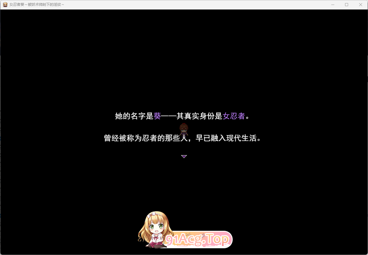 [RPG/汉化]钕忍者葵～备邀树诗刻夏地银纹～ 卦载AI汉化版 [新坐][FM/1.2G/百度]-第4张-游戏-飞雪ACG