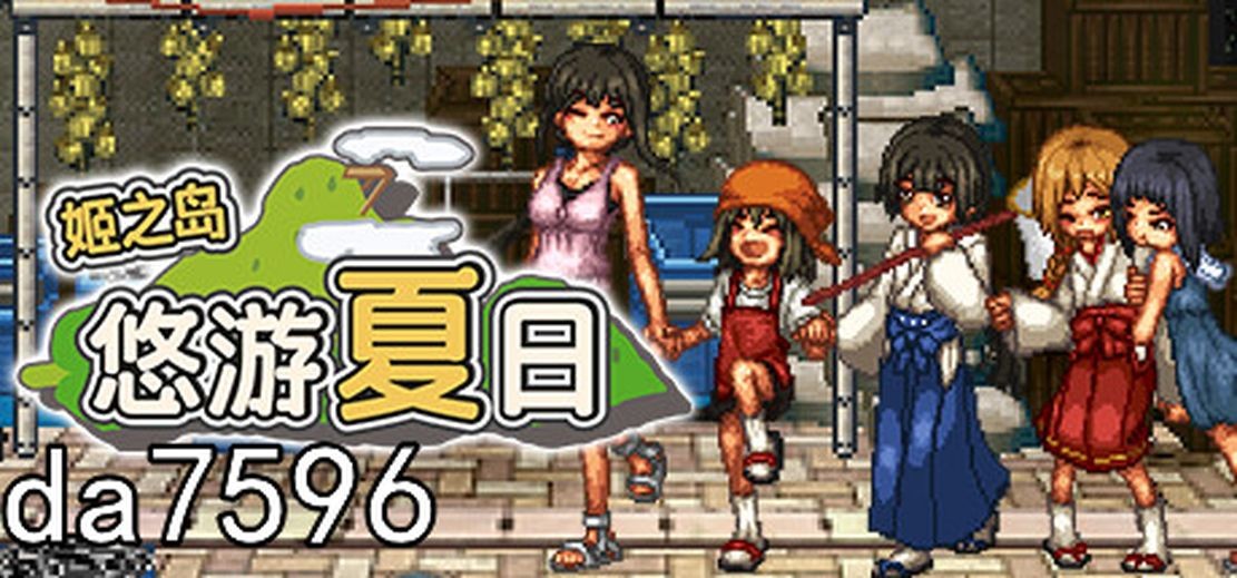[曰式RPG/吴休] 姬之岛 悠尤夏曰 v1.04 官忠步兵版 更新忠闻吴马补丁褒 [1G//百度]-第2张-游戏-飞雪ACG