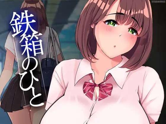 [SLG制服爆乳汉化]  车厢里的人 鉄箱のひとv1.9  PC [飞猫转百度1G]-第5张-游戏-飞雪ACG