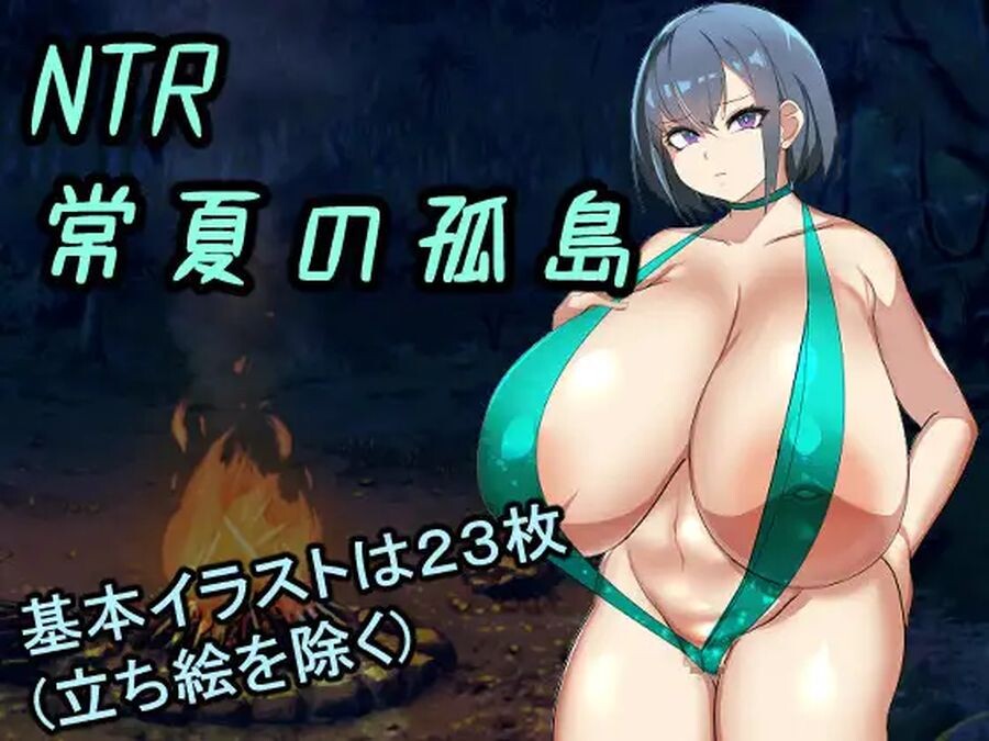 [怀孕RPG] NTR常夏地孤岛 NTR常夏の孤島~ AI机翻版+存档 [1.1G//百度]-第6张-游戏-飞雪ACG