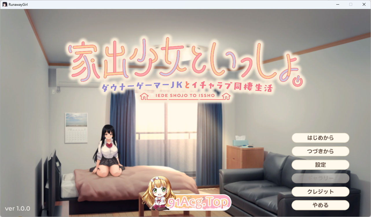 [同居SLG/CV]离家出走少女与我一起。～与阴郁宅女JK的甜蜜同居生活～ [新作] [FM/2.4G/百度]-第1张-游戏-飞雪ACG