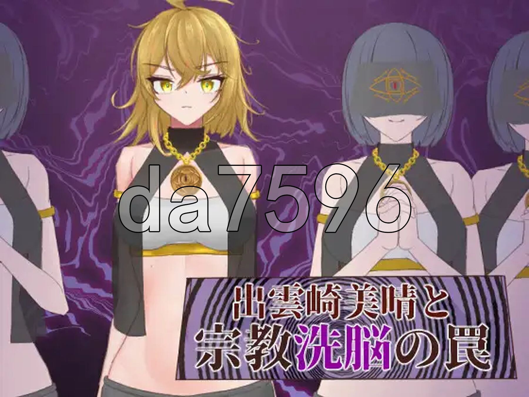 [日式RPG/新作] 出云崎美晴与宗教的洗脑陷阱 出雲崎美晴と宗教洗脳の罠 AI汉化版+全回想解放 [1.10G/多空转百度]-第5张-游戏-飞雪ACG