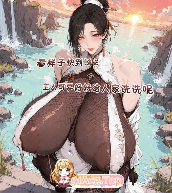 [AI]高冷母猪师父师傅 日常之庙会篇 P1-P2+调教篇-乳头开发篇 01-04+DLC 圣诞特辑[FM/330M/百度]-第1张-漫画-飞雪ACG