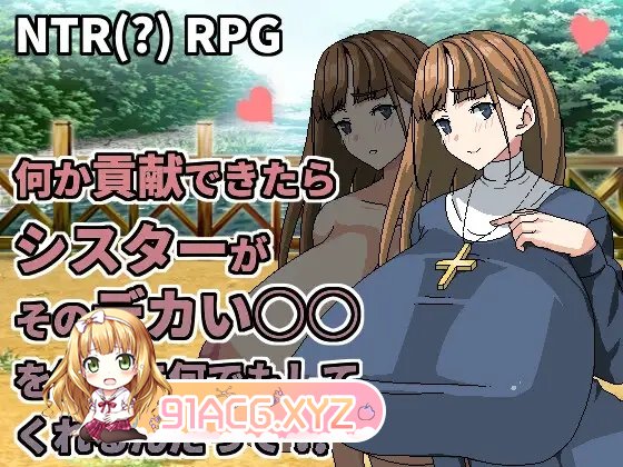 [RPG/HAG/中文]聽說只要作出貢獻修女就會用她的大○○替你做任何事[FM/OD/百度/220MB]-第1张-游戏-飞雪ACG