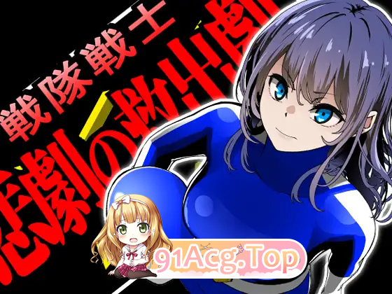 [SLG/汉化] 战队战士 - 悲剧的救援剧 挂载AI汉化版 [新作] [FM/1.5G/百度]-第5张-游戏-飞雪ACG