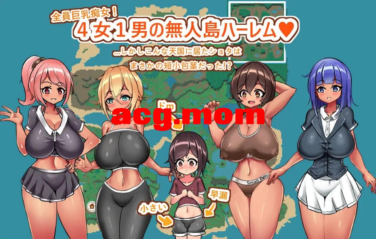 [RPG/AI汉化/PC] 姐与正太的无人岛性活～短小包茎的后宫天堂 v1.2 おねショタ無人島性活～短小包茎のハーレム天国 [1.1G] [FM转移动/百度]-第2张-游戏-飞雪ACG