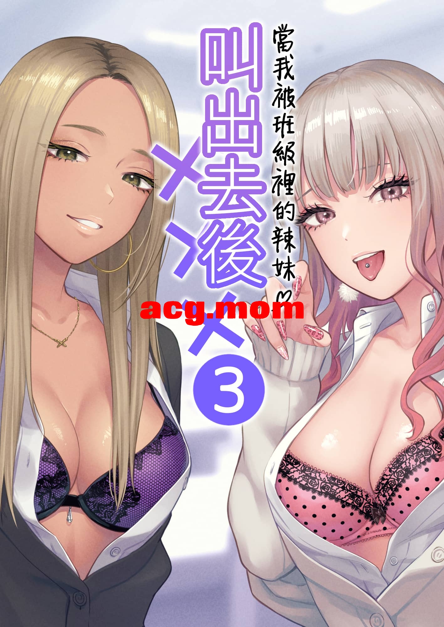 [2D/银七][鉄屋敷 (こんてつ)] クラスのクールギャルと呼び初し××× 1-3【159P/177M/FM/百度】-第1张-漫画-飞雪ACG