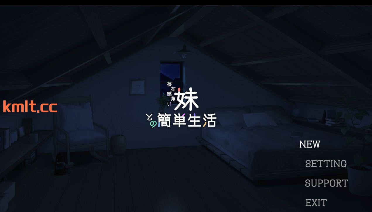 【互动SLG/中文/动态】和存在感薄弱妹妹一起的简单生活 ver0.21 官方中文版【PC+1.4G/FM快萌-转百度】-第1张-游戏-飞雪ACG