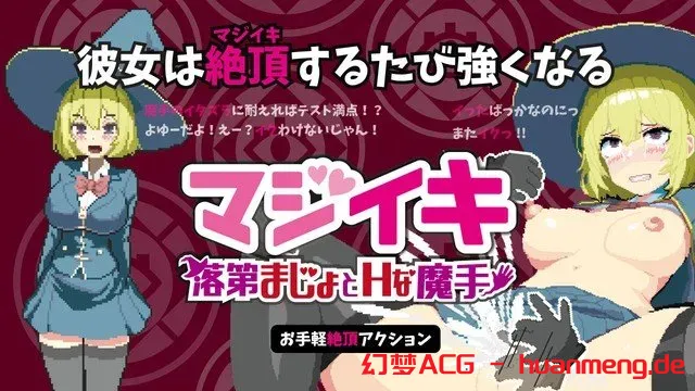[ACT/官方中文] 魔法高潮 留级魔女与情欲魔手 v0.110官中汉化(マジイキ～落第まじょとＨな魔手～)[1.51 G][FM直连/转度盘]-第3张-游戏-飞雪ACG