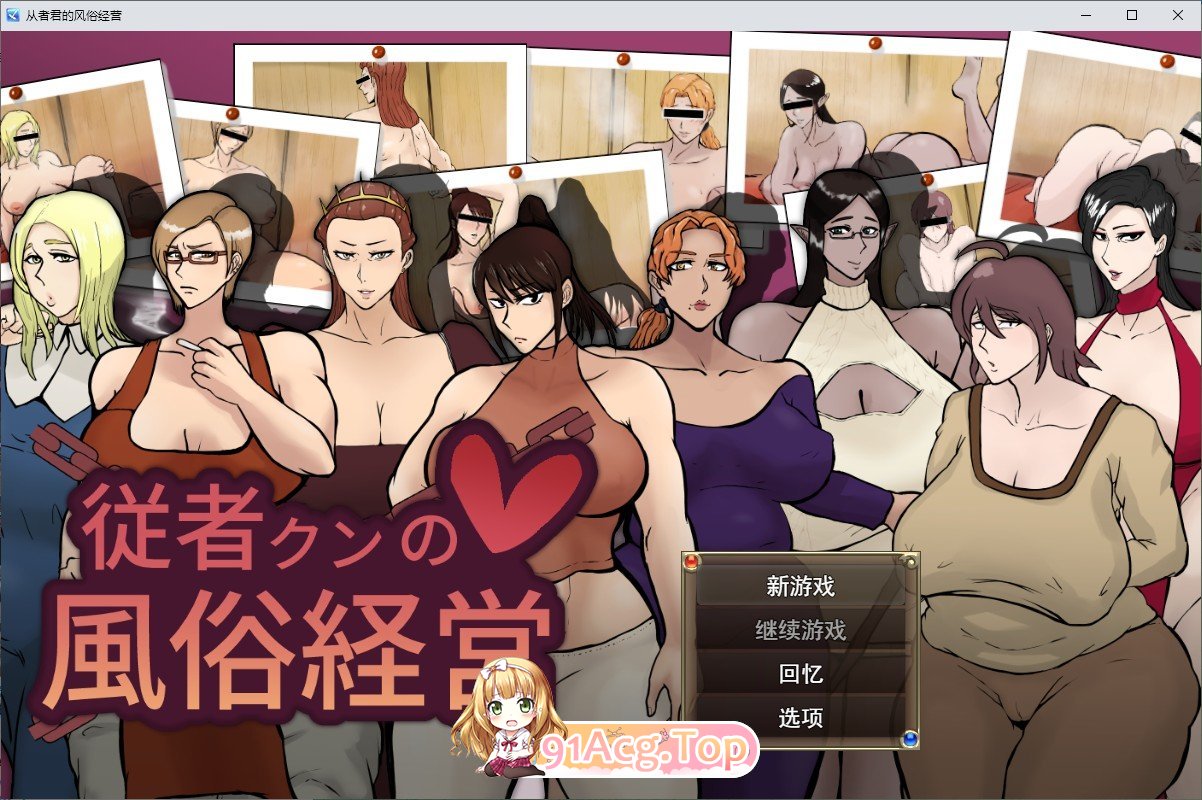 [RPG/汉化]随从君的风俗业经营 挂载AI汉化版+自带全回想[新汉化][FM/1.8G/百度]-第1张-游戏-飞雪ACG