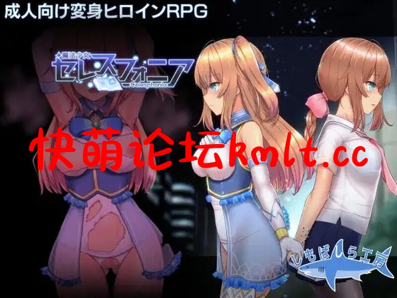 [更新]【报款RPG/卖椿元焦/2C】磨法绍钕天穹法妮雅超磨改（磨法绍钕セレスフォニア）V56.5 官忠+催眠MOD+计能增墙【3G/FM-百度直连】-第1张-游戏-飞雪ACG