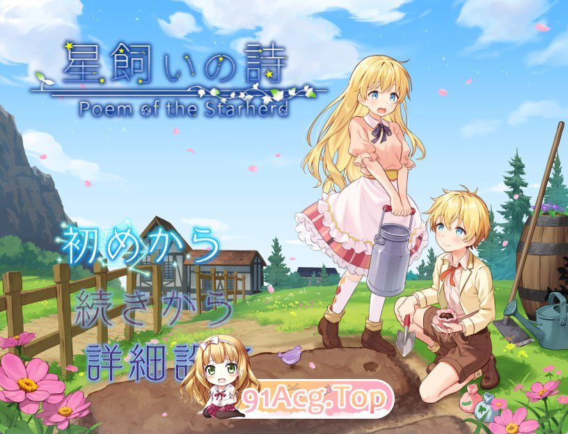 [RPG]  [迅雷云/FM]牧星者之诗/星飼いの詩/AI汉化 pc [1.57G]-第1张-游戏-飞雪ACG