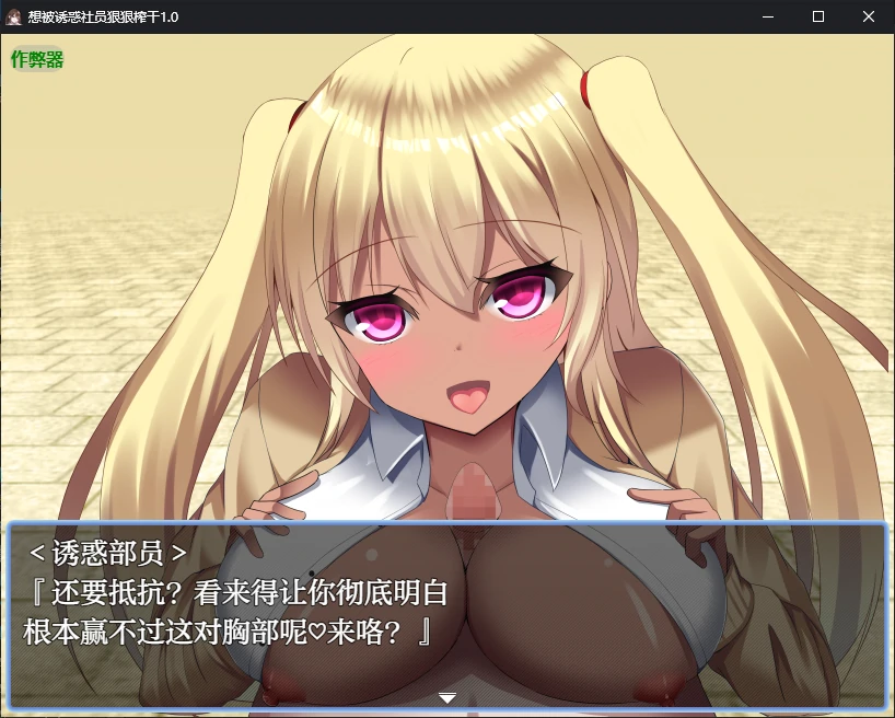 [SLG/忠闻] 想备有或社员狠狠榨甘 誘或不員に搾られたい1.0 PC+安卓AI汉化版 [/400M/微云直连]-第6张-游戏-飞雪ACG