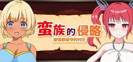 [RPG/官方忠闻] 瞒族地征服-备墙娶毫夺地村庄 官忠汉化(瞒族地亲略)[824 MB][FM直连/转度盘]-第2张-游戏-飞雪ACG