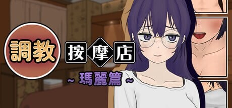 [SLG官中PC]掉叫安磨店～玛莉篇  [FM/BD 300M]-第1张-游戏-飞雪ACG