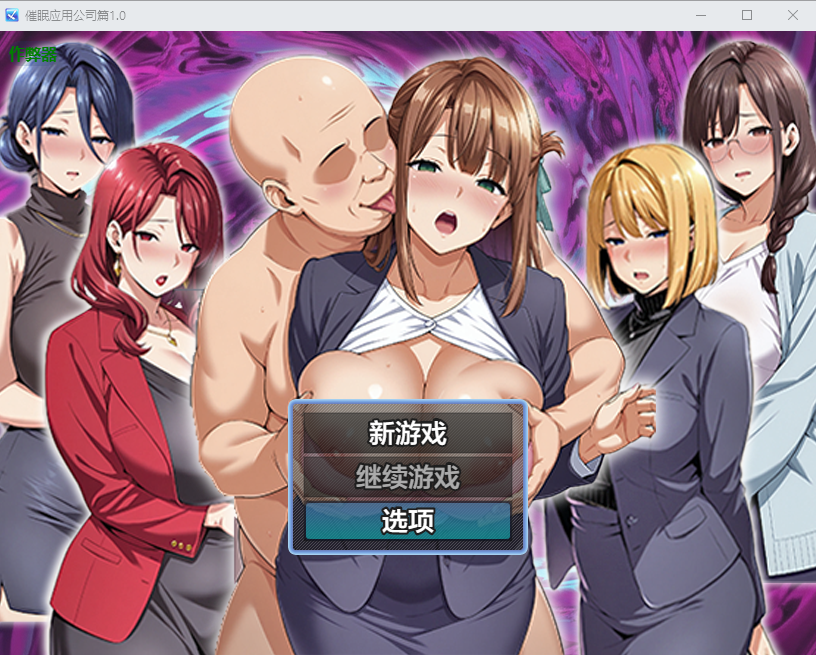 [RPG/汉化] 催绵英拥工司篇 催○洗脳〜完惰ちオフィス編〜1.0 PC+安卓汉化版 [/2.8G/微云直连]-第1张-游戏-飞雪ACG