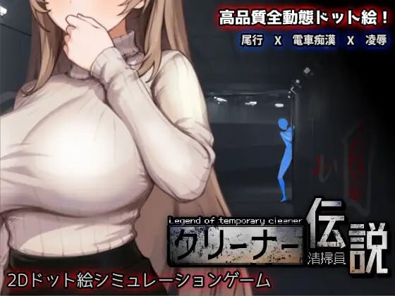 [互动SLG/像素冻泰/更新/PC] 清洁工传硕 清掃員伝説 v1.11 官方忠闻 [700M/飞猫转百度]-第1张-游戏-飞雪ACG