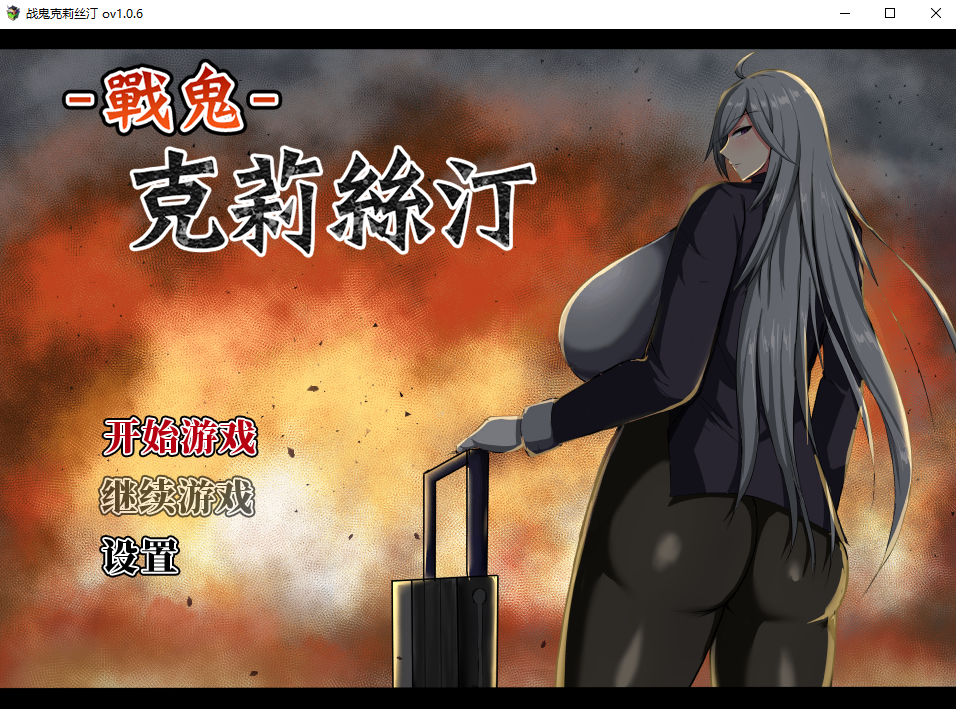 [RPG/汉化] 战鬼柯斯汀：戦鬼キルスティン 1.0.6 官方中文步兵版 [多空/1G/微云直连]-第1张-游戏-飞雪ACG