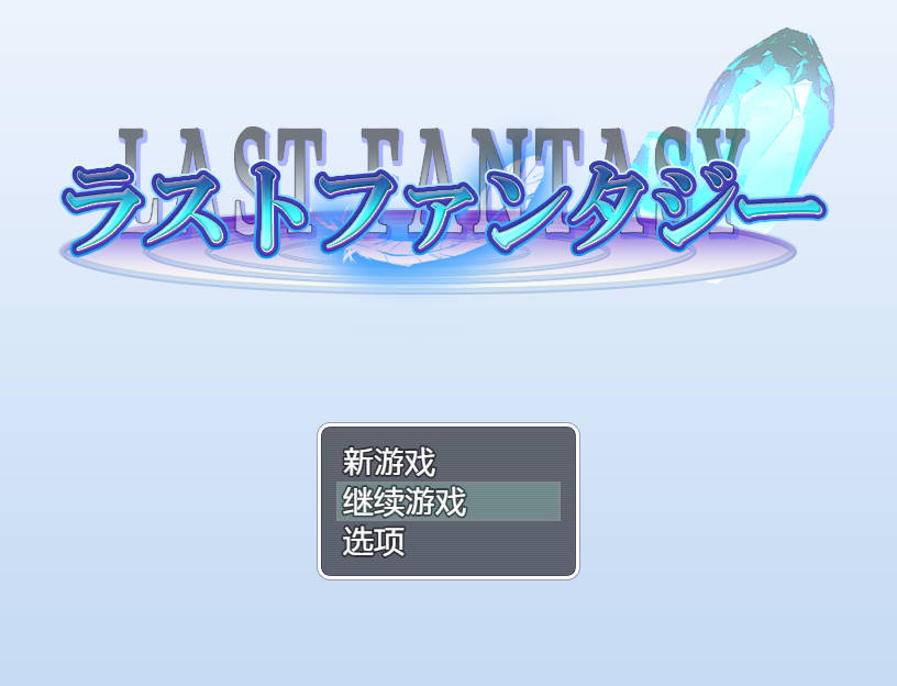 [RPG/汉化/凌辱] 最终幻想/ラストファンタジー AI汉化 [635M/FM/WY]-第1张-游戏-飞雪ACG