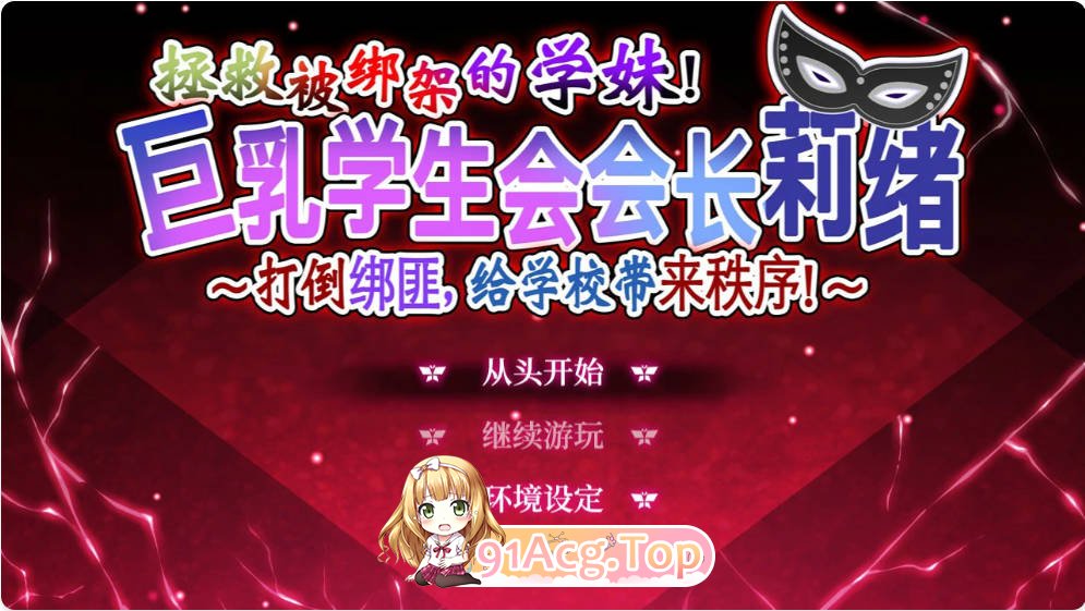 [RPG/动态/中文]拯救被绑架的学妹 官方中文版 [FM/百度/微云][2.8G]-第1张-游戏-飞雪ACG