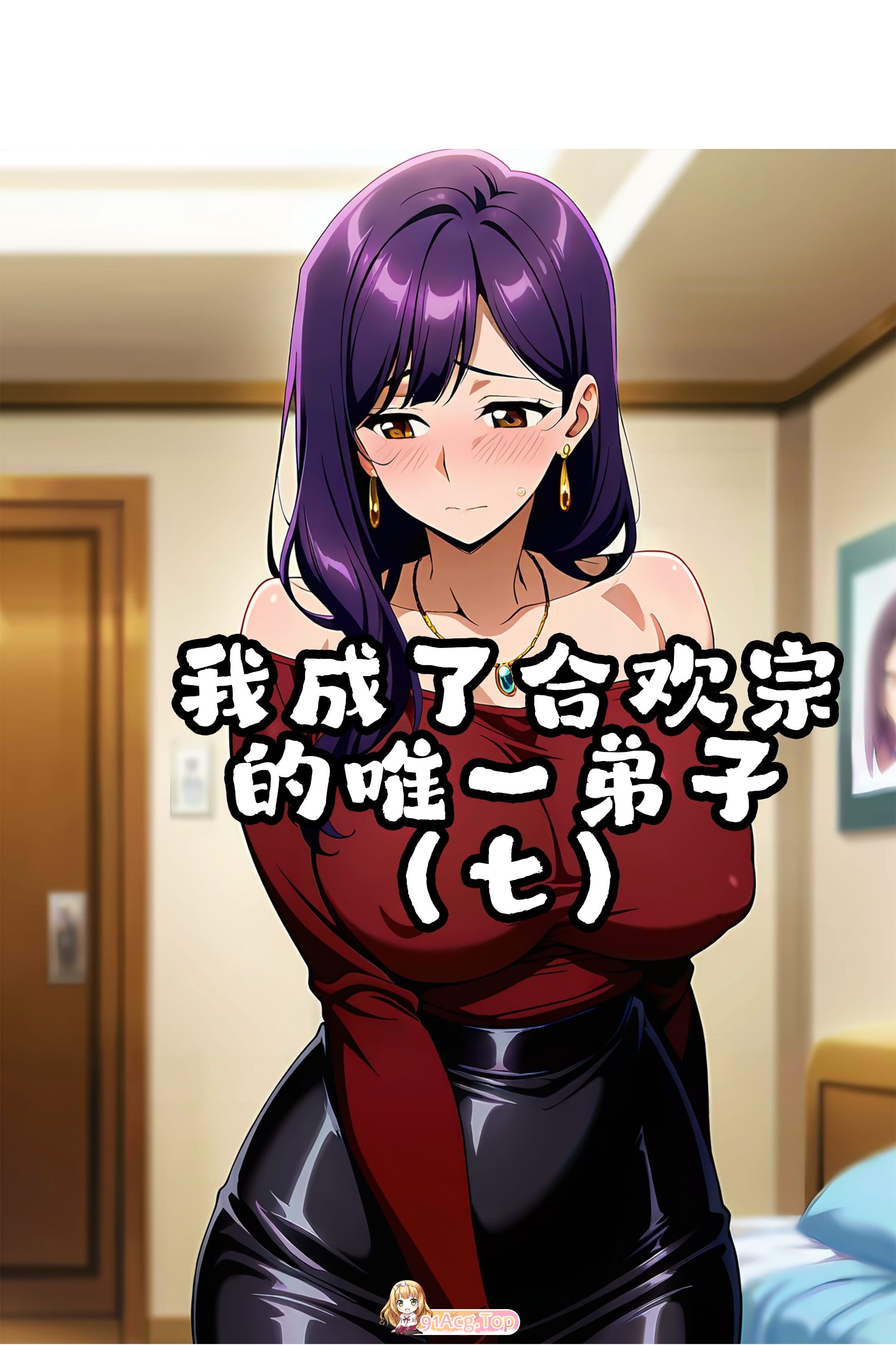 [AI]我成了合欢宗的唯一弟子 1-7  [446P/422M/FM/百度]-第1张-漫画-飞雪ACG