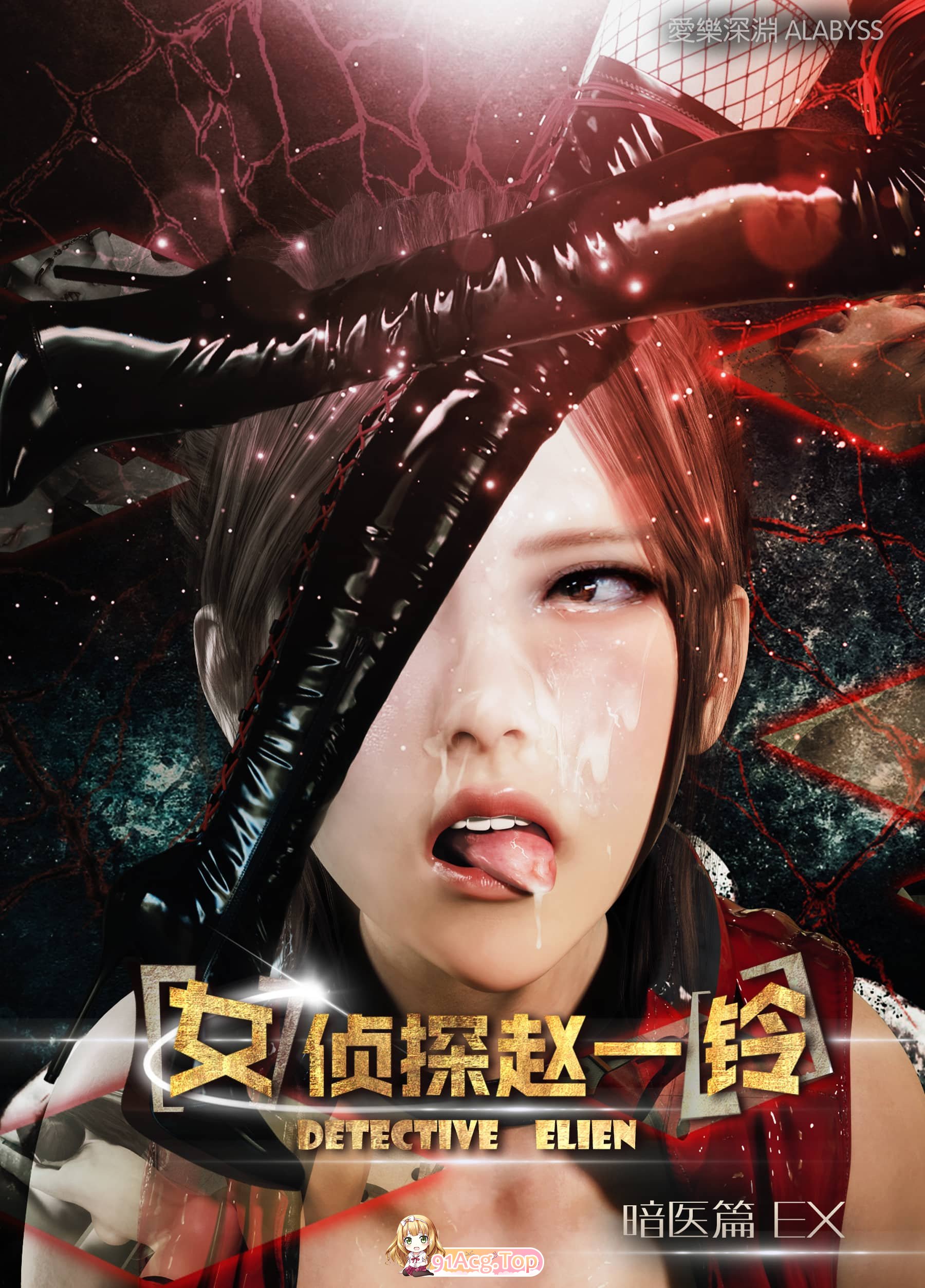 [3D/掉叫] [alabyss]钕侦探赵衣玲 暗伊篇1-2+EX [261P/484M/FM/百度]-第1张-漫画-飞雪ACG