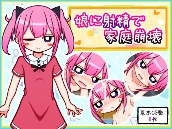 [RPG汉化PC joi]  娘に射精で家庭崩壊 向女儿射精导致家庭破裂 [FM转BD 408M]-第1张-游戏-飞雪ACG