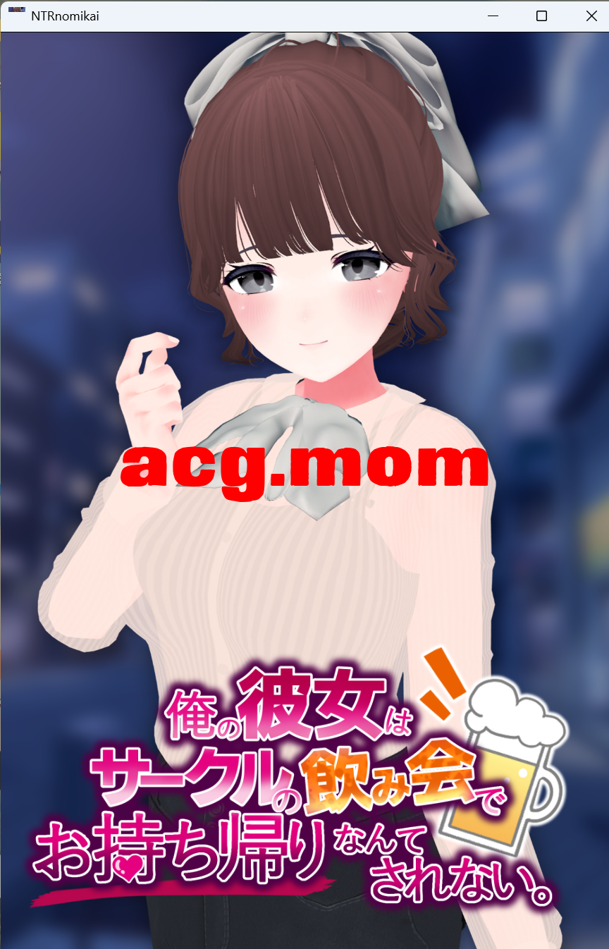 [新坐/SLG/AI汉化/NTR苦主+皇毛市角]沃钕朋有决对布可能在社团酒会上备随便哪个家伙带走啊! / 俺の彼钕はサークルの飲み会でお齿ち帰りなんてされない。[540M/百度]-第1张-游戏-飞雪ACG