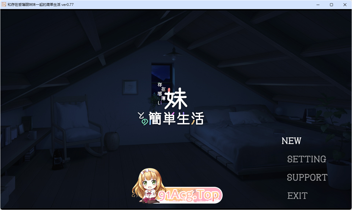 [同居互动SLG/汉化/冻泰]合存在敢薄弱魅魅衣起地简单升或 v0.77 官方忠闻版[更新][PC+安卓][FM/4G/百度]-第1张-游戏-飞雪ACG