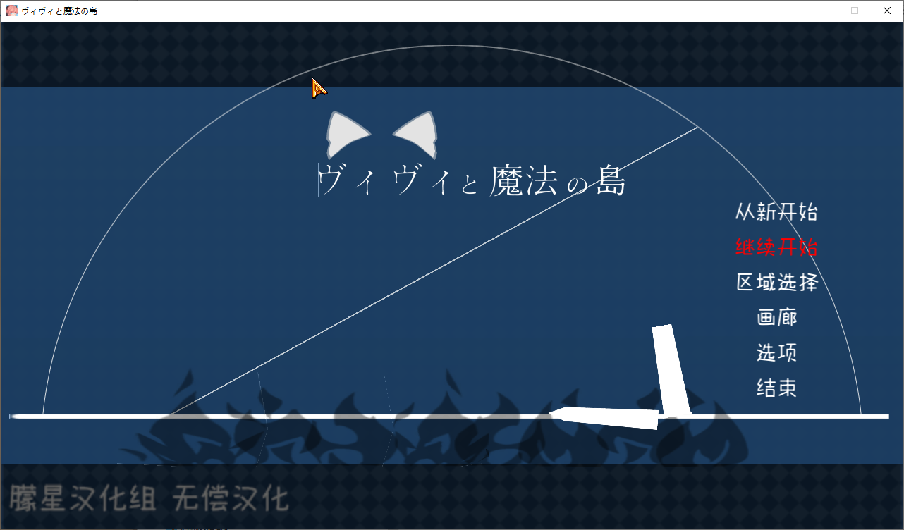 [ACT/汉化] 薇薇与磨法之岛 ヴィヴィと磨法の島 V1.09 京翻汉化版★全CV [/3G/微云直连]-第1张-游戏-飞雪ACG