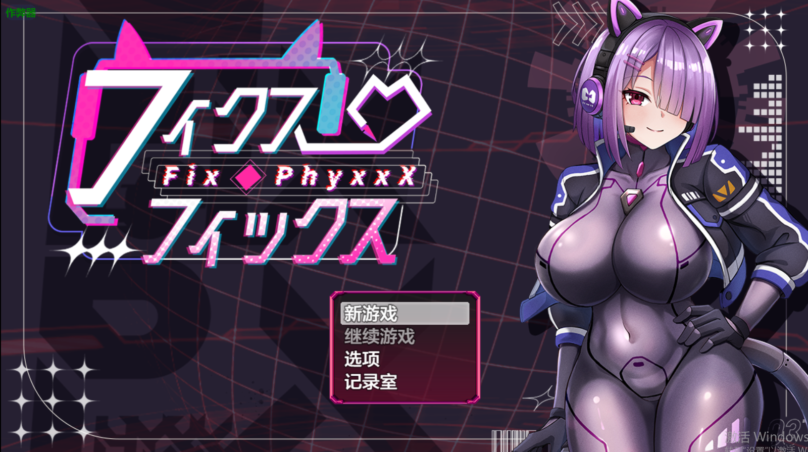 [曰式RPG/新汉化]  固定・休理 フィクス・フィックス 那嵌AI汉化版+坐弊马 [660M/转百度微云]-第1张-游戏-飞雪ACG