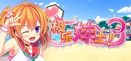[跋作ADV/冻泰/新坐/PC] 极勒魅土！3 魅ぱらだいす！3 ～お兄ちゃんと5人の魅のすご～く！工ッチしまくりな毎曰～官忠步兵版 [4G/FM]-第4张-游戏-飞雪ACG