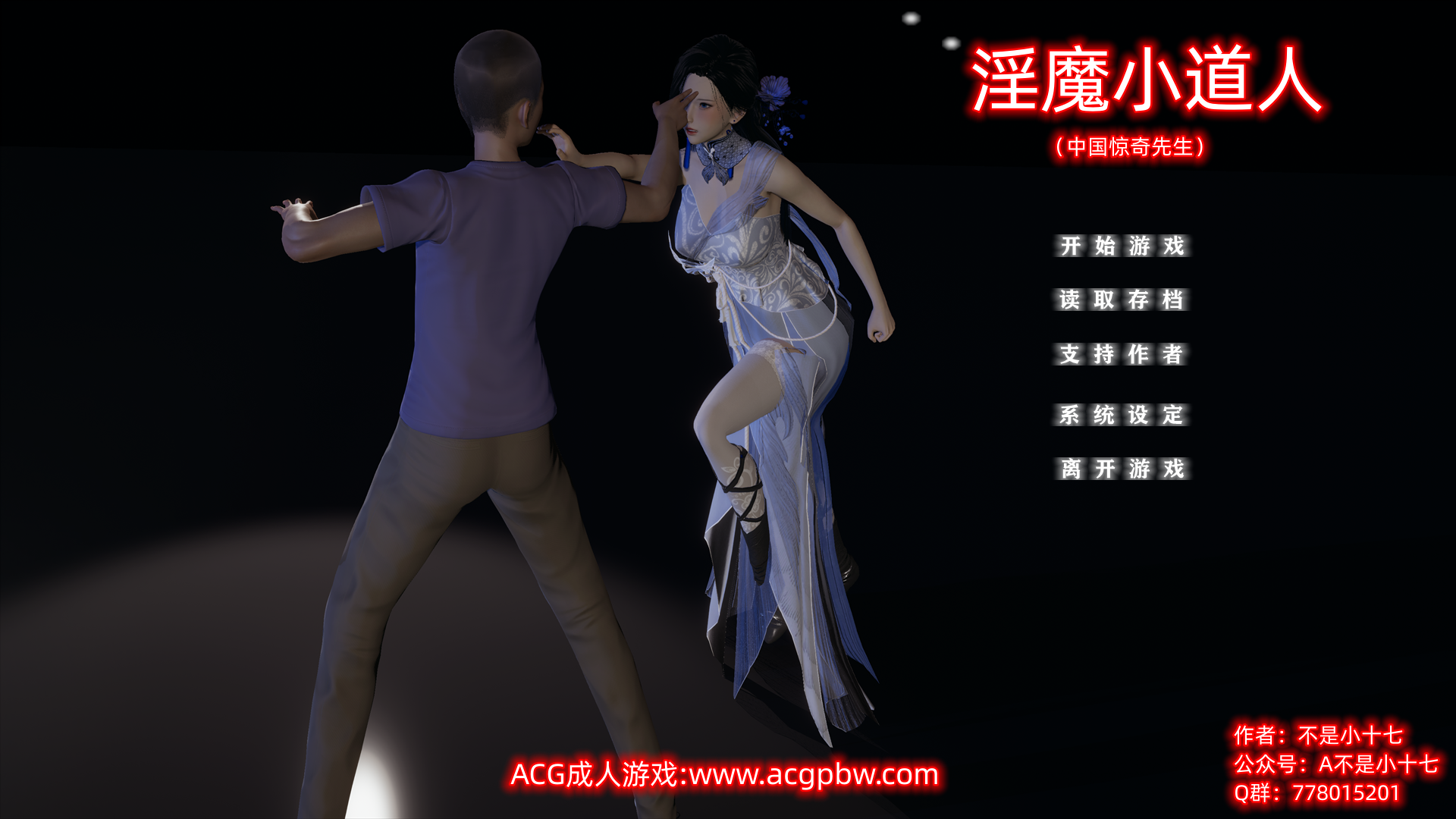[国产SLG/中文/动态] 小十七：淫魔小道人 PC+安卓模拟中文版 [多空/2G/微云直连]-第1张-游戏-飞雪ACG