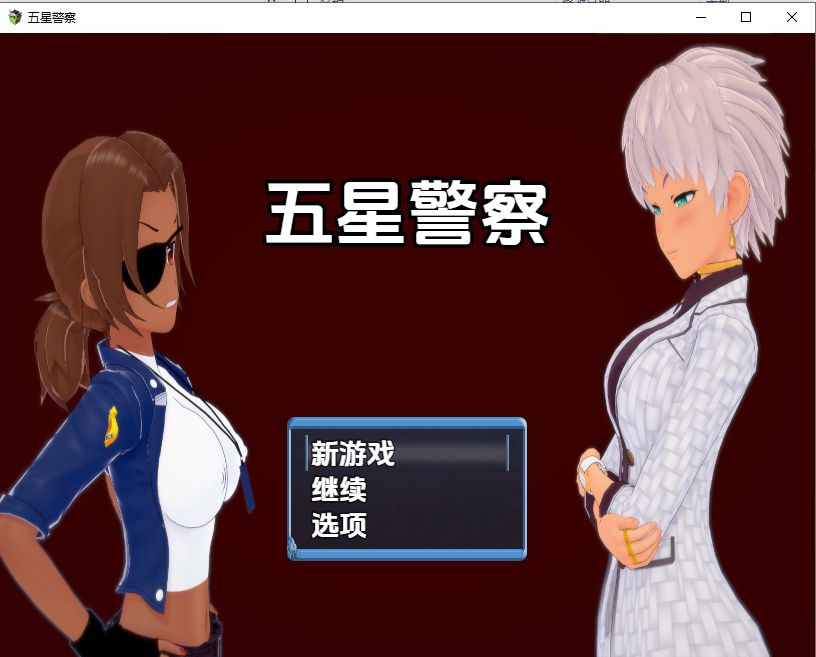 [RPG/汉化] 五星警察0.6 PC+安卓汉化版 [/800M/微云直连]-第1张-游戏-飞雪ACG