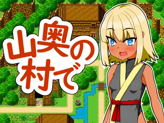 [RPG/NTR/个人DeepSeek V3.1汉化] 在深山村庄里 个仁汉化(山奥の村で)[1.28 GB][FM直连/转度盘]-第2张-游戏-飞雪ACG