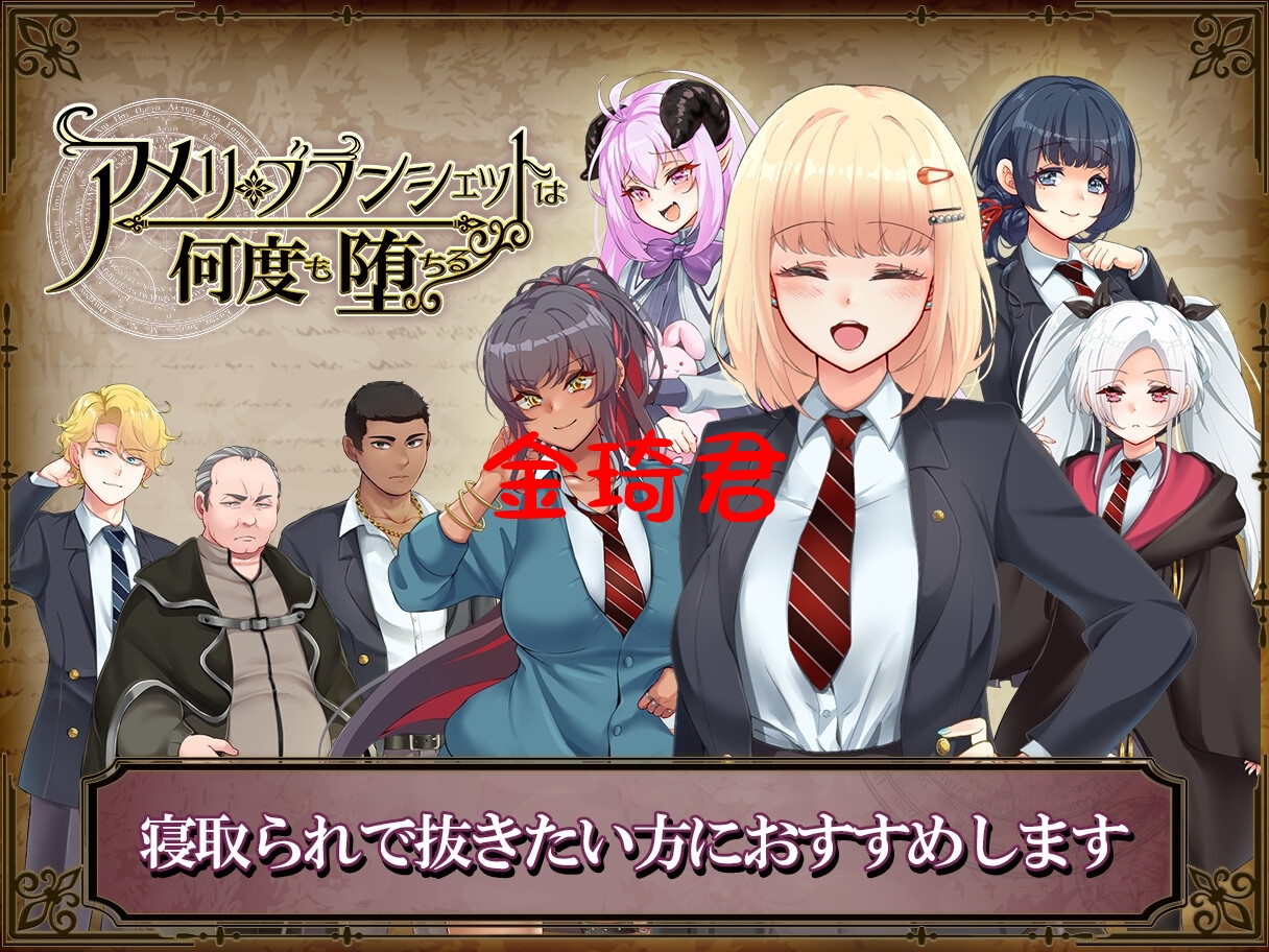 [更新/RPG/MTOOL机翻/NTR/怀孕/据如]アメリ・ブランシェットは何度も惰ちる ～カレドニー磨法学院と繰り返す衣週間～v1.20[1.8G/百度/夸克-第10张-游戏-飞雪ACG