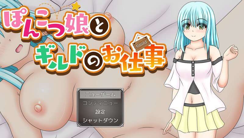 [RPG汉化版]  废柴姑娘和公会的工作ぽんこつ娘とギルドのお仕事 PC+安卓 [飞猫转百度夸克1.38G]-第4张-游戏-飞雪ACG