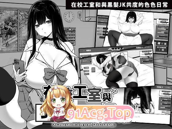 [养成互动SLG/中文/动态]在校工室与JK共度的日常V1.04 STEAM官方中文步兵版+存档[新官中][FM/410M/百度]-第7张-游戏-飞雪ACG