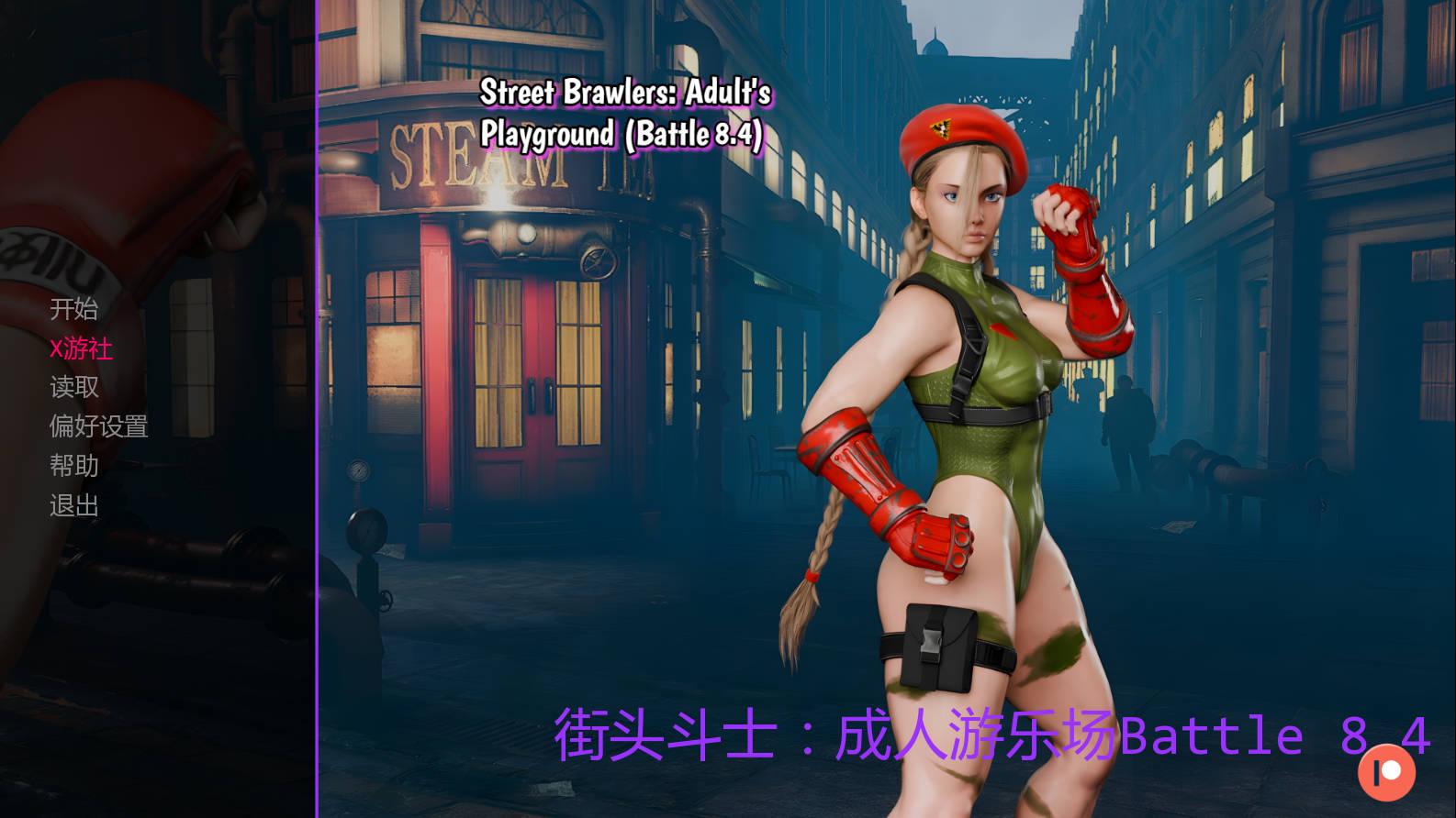 [SLG/汉化/动态] 街头斗士：成人游乐场战斗/Street Brawlers: Adult's Playground Battle 8.4 AI汉化 [75-第1张-游戏-飞雪ACG